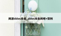 网游ddos攻击_ddos攻击网吧+获刑