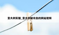 意大利实锤_意大利被攻击的网站视频