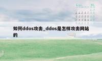 如何ddos攻击_ddos是怎样攻击网站的