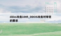 ddos攻击100t_DDOS攻击对带宽的要求