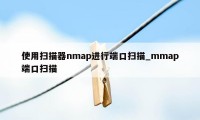 使用扫描器nmap进行端口扫描_mmap端口扫描