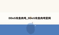 DDoS攻击肉鸡_DDoS攻击肉鸡官网
