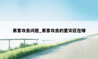 黑客攻击问题_黑客攻击的重灾区在哪