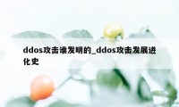 ddos攻击谁发明的_ddos攻击发展进化史