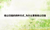 端口扫描的四种方式_为什么要做端口扫描