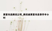 黑客攻击腾讯公司_腾讯被黑客攻击事件半小时