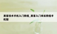 黑客技术手机入门教程_黑客入门单反教程手机版