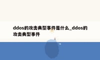 ddos的攻击典型事件是什么_ddos的攻击典型事件