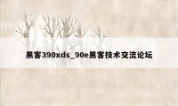 黑客390xds_90e黑客技术交流论坛