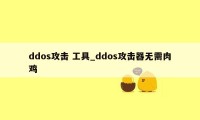 ddos攻击 工具_ddos攻击器无需肉鸡