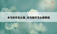 木马软件怎么做_木马程序怎么做教程