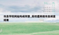 攻击学校网站构成何罪_高校遭网络攻击调查结果