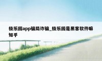 极乐园app骗局诈骗_极乐园是黑客软件嘛知乎