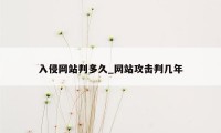 入侵网站判多久_网站攻击判几年