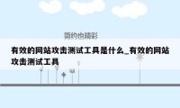 有效的网站攻击测试工具是什么_有效的网站攻击测试工具