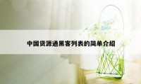 中国货源通黑客列表的简单介绍