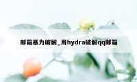 邮箱暴力破解_用hydra破解qq邮箱