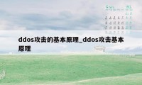 ddos攻击的基本原理_ddos攻击基本原理