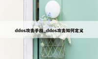 ddos攻击手段_ddos攻击如何定义