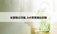 全部端口扫描_bat常用端口扫描