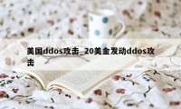 美国ddos攻击_20美金发动ddos攻击