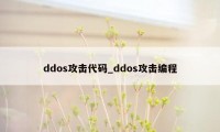 ddos攻击代码_ddos攻击编程