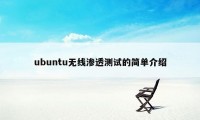 ubuntu无线渗透测试的简单介绍