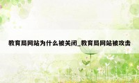 教育局网站为什么被关闭_教育局网站被攻击