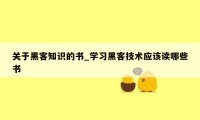 关于黑客知识的书_学习黑客技术应该读哪些书