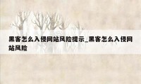 黑客怎么入侵网站风险提示_黑客怎么入侵网站风险