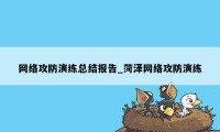 网络攻防演练总结报告_菏泽网络攻防演练