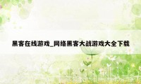 黑客在线游戏_网络黑客大战游戏大全下载