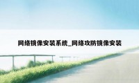 网络镜像安装系统_网络攻防镜像安装