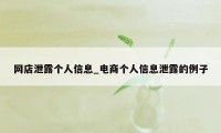 网店泄露个人信息_电商个人信息泄露的例子