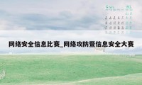 网络安全信息比赛_网络攻防暨信息安全大赛