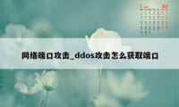 网络端口攻击_ddos攻击怎么获取端口