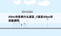 ddos攻击用什么语言_C语言ddos攻击器源码