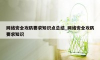 网络安全攻防要求知识点总结_网络安全攻防要求知识