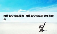 网络安全攻防技术_网络安全攻防需要哪些硬件