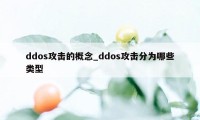 ddos攻击的概念_ddos攻击分为哪些类型