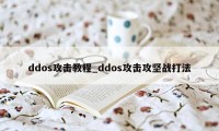 ddos攻击教程_ddos攻击攻坚战打法