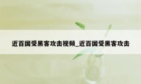 近百国受黑客攻击视频_近百国受黑客攻击