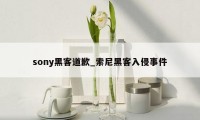 sony黑客道歉_索尼黑客入侵事件