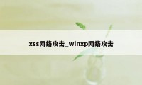 xss网络攻击_winxp网络攻击