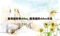 服务器防御ddos_服务器防ddos攻击