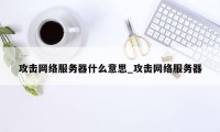 攻击网络服务器什么意思_攻击网络服务器