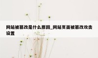 网站被篡改是什么原因_网站页面被篡改攻击设置