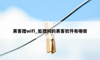 黑客蹭wifi_能蹭网的黑客软件有哪些