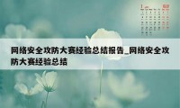 网络安全攻防大赛经验总结报告_网络安全攻防大赛经验总结