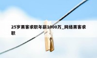 25岁黑客求职年薪1000万_网络黑客求职